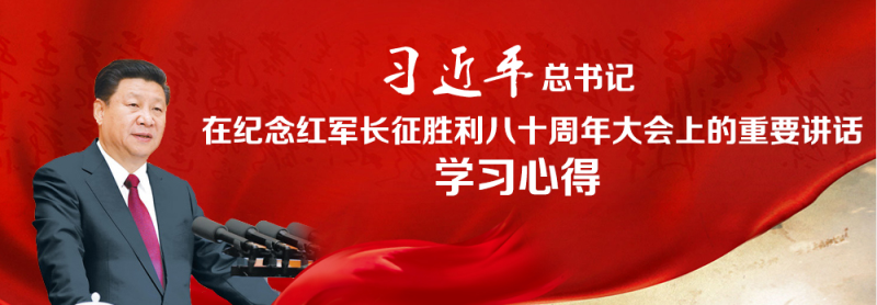 不忘初心、繼續(xù)前進，走好新的長征路