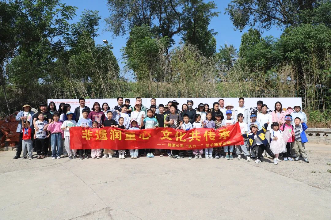 非遺潤童心 · 文化共傳承——路通公司組織開展“慶六一”親子研學活動