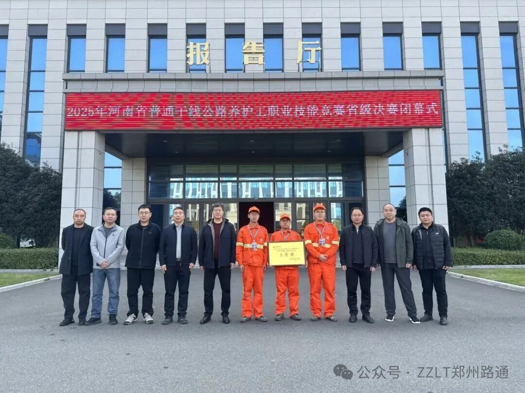 匠心護(hù)航 載譽(yù)而歸 ——鄭州路通在2025年省級(jí)養(yǎng)護(hù)工職業(yè)技能競(jìng)賽斬獲佳績(jī)